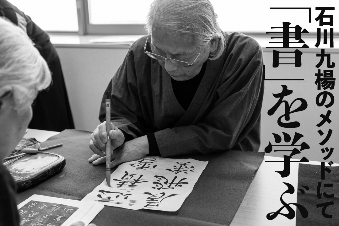 対面「書」教育